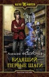 Алексей Федорочев - Первые шаги