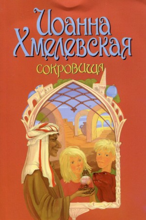 Иоанна Хмелевская - Сокровища