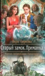 Вера Чиркова - Приманка