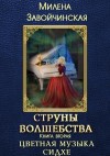 Милена Завойчинская - Цветная музыка сидхе