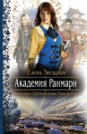 Елена Звездная - Терра: 1.1. Академия Ранмарн