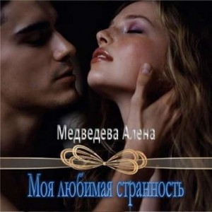 Алена Медведева - Моя любимая странность