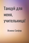 Ясмина Сапфир - Танцуй для меня, учительница!