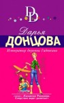 Дарья Донцова - Император деревни Гадюкино