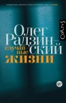 Олег Радзинский - Случайные жизни