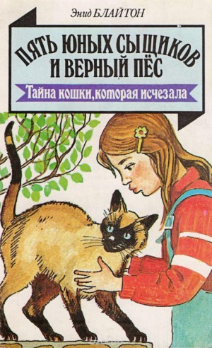 Энид Блайтон - Тайна пропавшей кошки