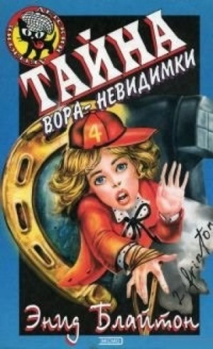 Энид Блайтон - Тайна вора-невидимки