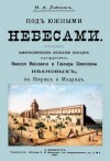 Николай Лейкин - Наши за границей: 4. Под южными небесами