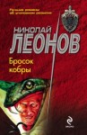 Николай Леонов - Бросок кобры