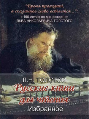 Лев Толстой - Сборник: Русская книга для чтения: 4. Избранное