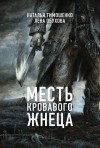 Лена Обухова, Наталья Тимошенко - Секретное досье. Мистические романы: 7. Месть кровавого жнеца