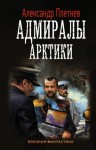 Александр Плетнев - Адмиралы Арктики