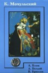 Константин Мочульский - Блок. Белый. Брюсов