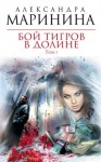 Александра Маринина - Бой тигров в долине. Том 1