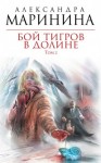 Александра Маринина - Бой тигров в долине. Том 2