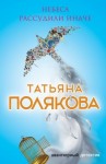 Татьяна Полякова - Небеса рассудили иначе