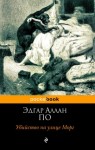 Эдгар Аллан По - Истории Огюста Дюпена: 1. Убийство на улице Морг