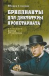 Юлиан Семенов - Бриллианты для диктатуры пролетариата