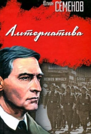 Юлиан Семенов - Альтернатива