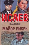 Юлиан Семенов - Майор Вихрь