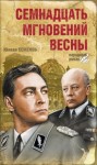 Юлиан Семенов - Семнадцать мгновений весны