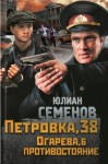 Юлиан Семенов - Петровка, 38