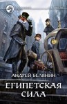 Андрей Белянин - Мой учитель Лис: 2. Египетская сила