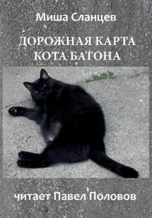 Миша Сланцев - Дорожная карта кота Батона