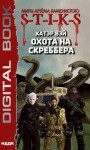 Вэй Катэр - Мечты «сбываются» 2: Охота на скреббера