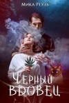 Мика Ртуть - Черный вдовец