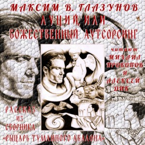 Максим В. Глазунов - Луций, или Божественный аутсорсинг