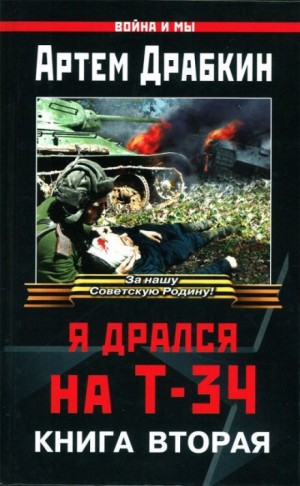 Артём Драбкин - Я дрался на Т-34. Книга вторая