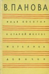 Вера Панова - В старой Москве