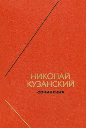 Николай Кузанский - Сочинения
