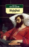 Михаил Булгаков - Записки юного врача: 9. Морфий