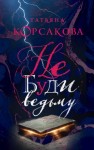 Татьяна Корсакова - Не буди ведьму