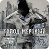 Андрей Ташендаль - Город Мертвый