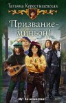 Татьяна Коростышевская - Мир Спящего. Миньон: 1.1. Призвание – миньон!