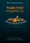 Йонге Ринпоче - Радостная мудрость. Принятие перемен и обретение свободы