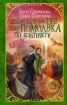 Ольга Пашнина, Анна Одувалова - Великолепный тур, или Помолвка по контракту