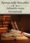 Бронислава Вонсович - Королевства Рикайна: 5. Завещание инора Бринкерхофа