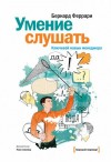 Бернард Феррари - Умение слушать. Ключевой навык менеджера