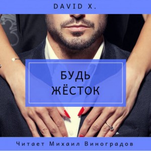 X Davіd - Будь жёсток