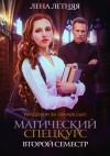 Лена Летняя - Магический спецкурс. Второй семестр