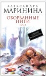 Александра Маринина - Оборванные нити. Том 1