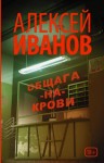 Алексей Иванов - Общага-на-Крови