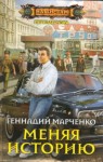 Геннадий Марченко - Меняя историю