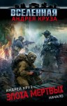 Андрей Круз - Эпоха мёртвых 1,2,3. Начало. Москва. Прорыв