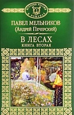 Павел Мельников - Поволжские старообрядцы: 1.3-4. В лесах