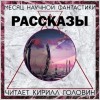 Тед Чан, Джордж Мартин, Терри Биссон, Нил Гейман, Гарднер Дозуа - Сборник «Месяц фантастического рассказа»